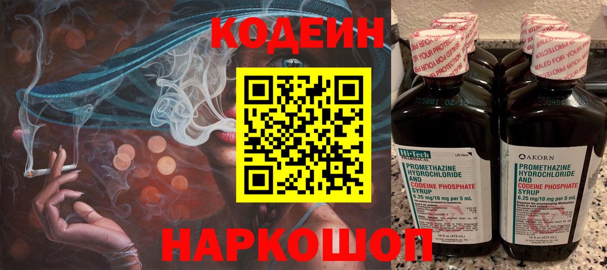 Codein Purple Drank  Вход с VPN  Новошахтинск 