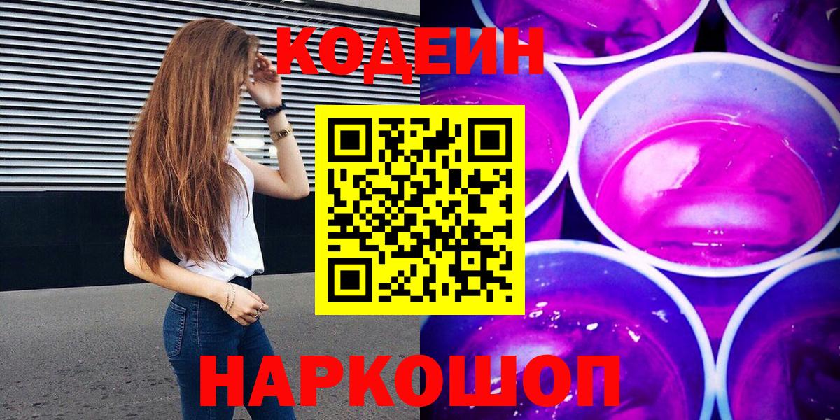 Кодеин напиток Lean (лин) Новошахтинск