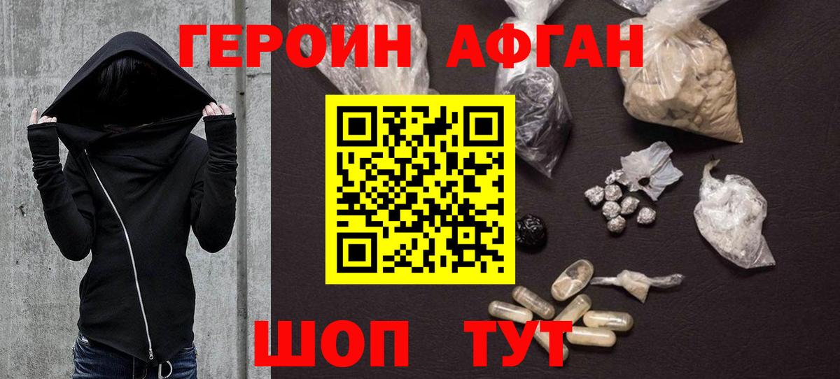 Героин Афган Новошахтинск